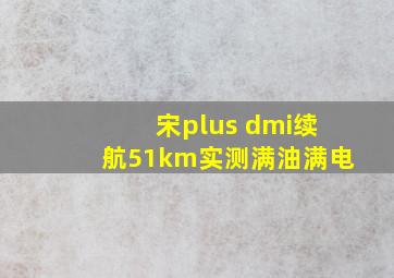 宋plus dmi续航51km实测满油满电